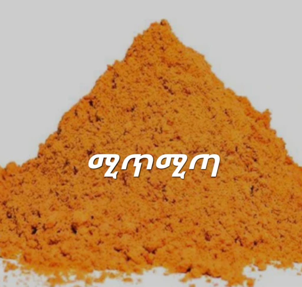 ሚጥሚጣ